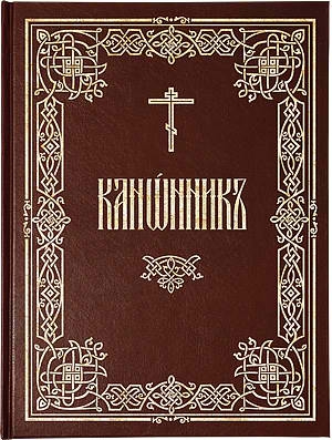 неизвестен — Религия Автор - Канонник (цсл)