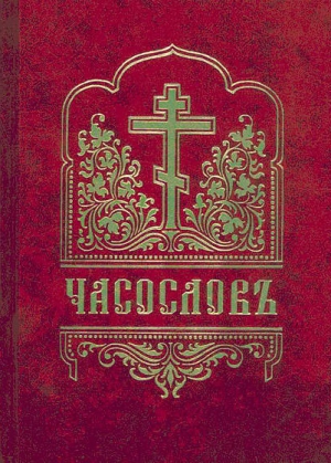 Русская Православная Церковь - Часослов с приложением (цсл)