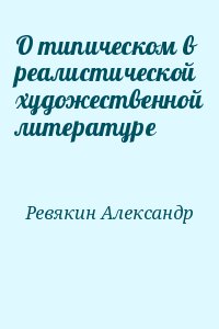 Ревякин Александр - О типическом в реалистической художественной литературе