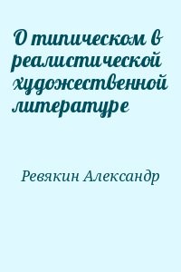 О типическом в реалистической художественной литературе