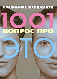 Шахиджанян Владимир - 1001 вопрос про ЭТО