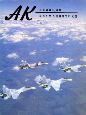 Авиационный сборник - Авиация и космонавтика 1994 02