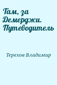 Терехов Владимир - Там, за Демерджи. Путеводитель