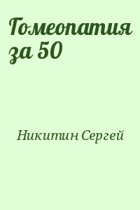 Никитин Сергей - Гомеопатия за 50