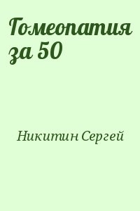 Никитин Сергей Александрович - Гомеопатия за 50