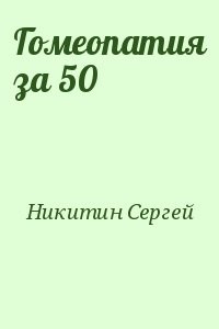 Гомеопатия за 50