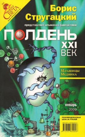 Стругацкий Борис, Точинов Виктор, Скоренко Тим, Лурье Самуил, Сафин Эльдар, Синякин Сергей, Полдень XXI век Журнал, Покровский Владимир, Бондаренко Светлана, Крапивко Константин, Вахлаев-Высоцкий Андрей, Полуян Павел - Полдень, XXI век, 2009 № 01