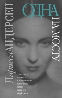 Андерсен Ларисса - Одна на мосту: Стихотворения. Воспоминания. Письма