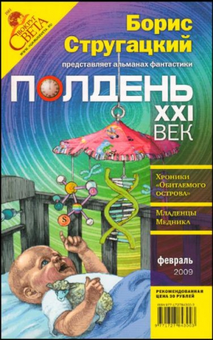 Стругацкий Борис, Житинский Александр, Синякин Сергей, Полдень XXI век Журнал, Бондаренко Светлана, Карлик Сергей, Сайнаков Николай, Гамаюнов Ефим, Смоленский Дмитрий, Ермолаев Андрей - Полдень, XXI век, 2009 № 02