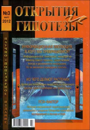 разные - Журнал «ОТКРЫТИЯ И ГИПОТЕЗЫ», 2012 №3