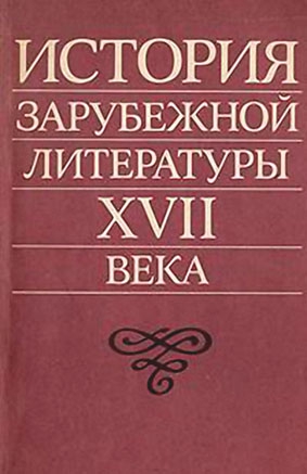 Жирмунская Нина, Плавскин Захарий, Разумовская Маргарита, Ступников Игорь, Федорова Галина, Чамеев Александр - История зарубежной литературы XVII века