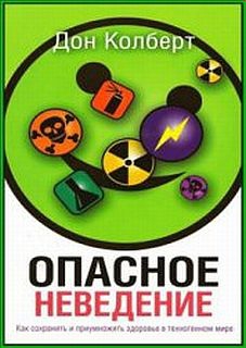 Колберт Дон - Опасное неведение