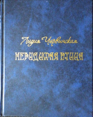 Червинская Лидия - Невидимая птица