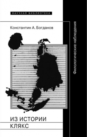 Богданов Константин - Из истории клякс. Филологические наблюдения