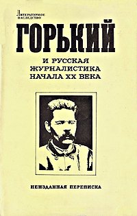 Иванов-Разумник  Р. В. - Отношение Максима Горького к современной культуре и интеллигенции