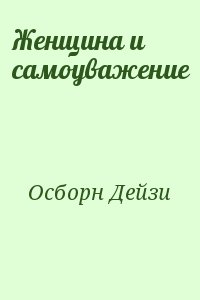 Осборн Дейзи - Женщина и самоуважение