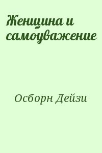 Женщина и самоуважение