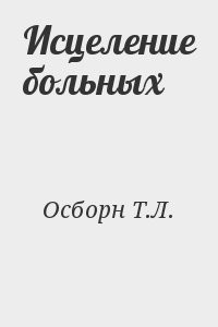 Исцеление больных