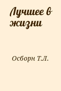 Лучшее в жизни