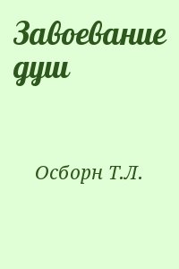 Осборн Т.Л. - Завоевание душ