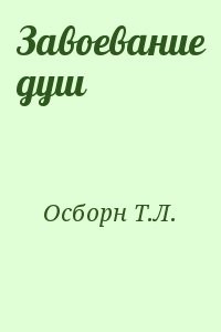 Завоевание душ