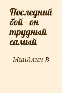 Последний бой - он трудный самый