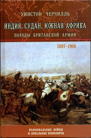 Черчилль Уинстон - История Малакандской действующей армии