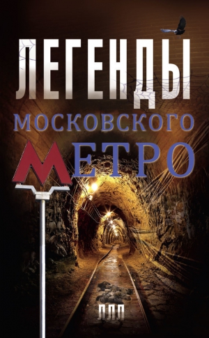 Гречко Матвей - Легенды московского метро