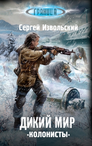 Котов aka Angel Delacruz Алекс - Дикий мир. Колонисты