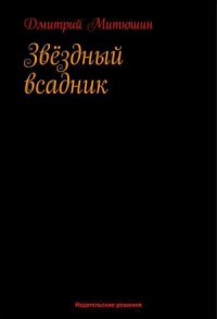 Звёздный всадник