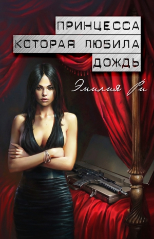 Ри Эмилия - Принцесса, которая любила дождь