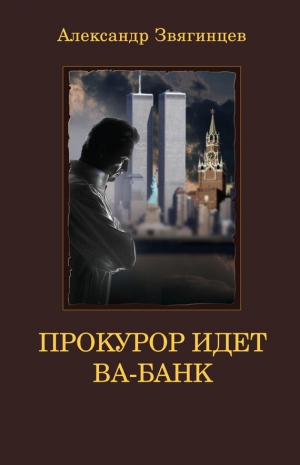 Звягинцев Александр - Прокурор идет ва-банк