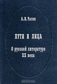 Чагин Алексей - Пути и лица. О русской литературе XX века