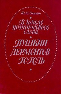 Лотман Юрий - В школе поэтического слова. Пушкин. Лермонтов. Гоголь