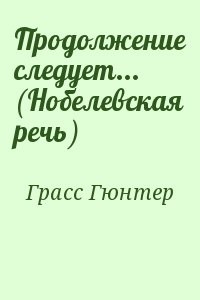 Продолжение следует... (Нобелевская речь)