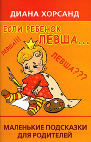 Хорсанд Диана - Если ребенок левша...