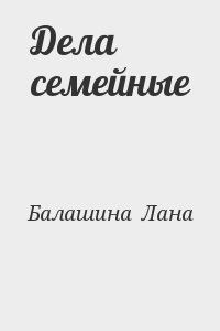 Балашина  Лана - Дела семейные