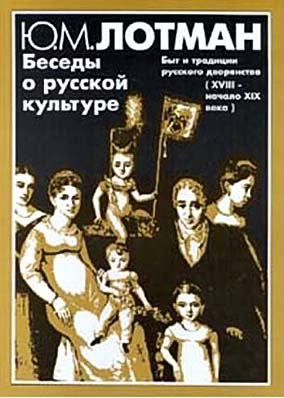 Лотман Юрий - Беседы о русской культуре. Быт и традиции русского дворянства (XVIII — начало XIX века)