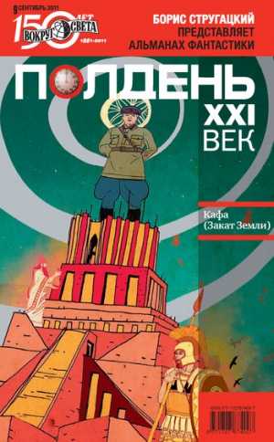 Кожин Олег, Прашкевич Геннадий, Голубев Александр, Полдень XXI век Журнал, Вербин Сергей, Дорофеева Ольга, Шипошина Татьяна, Южная Юстина, Валишин Ильдар, Романова Оксана - Полдень, XXI век (сентябрь 2011)