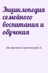 Маляревский протоиерей А. - Энциклопедия семейного воспитания и обучения