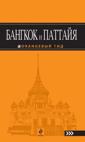 Шигапов Артур - Бангкок и Паттайя. Путеводитель