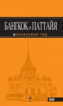 Шигапов Артур - Бангкок и Паттайя. Путеводитель