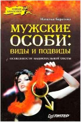Баратова Наталья - Мужские особи: виды и подвиды