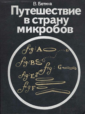 Бетина Владимир - Путешествие в страну микробов