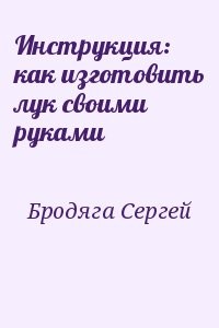 Инструкция: как изготовить лук своими руками