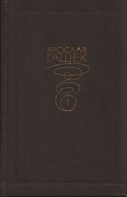 Гашек Ярослав - На сборе хмеля