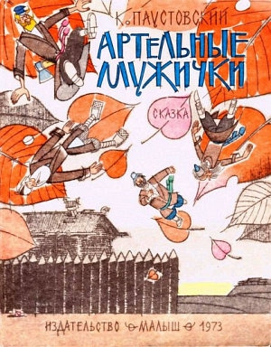 Паустовский Константин - Артельные мужички
