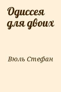 Одиссея для двоих