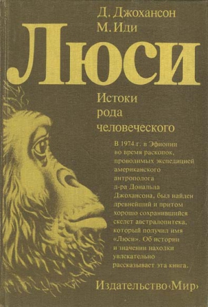 Джохансон Дональд, Иди Мейтленд - Люси. Истоки рода человеческого