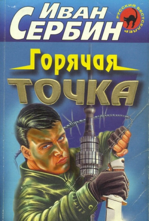 Сербин Иван - Горячая точка